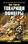 Товарищи офицеры. Смерть Гудериану! — 2451981 — 1