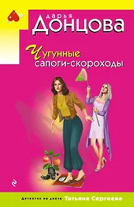 Чугунные сапоги-скороходы