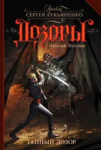 Тайный Дозор