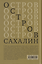 Остров Сахалин (Из путевых записок) — 3178359 — 2