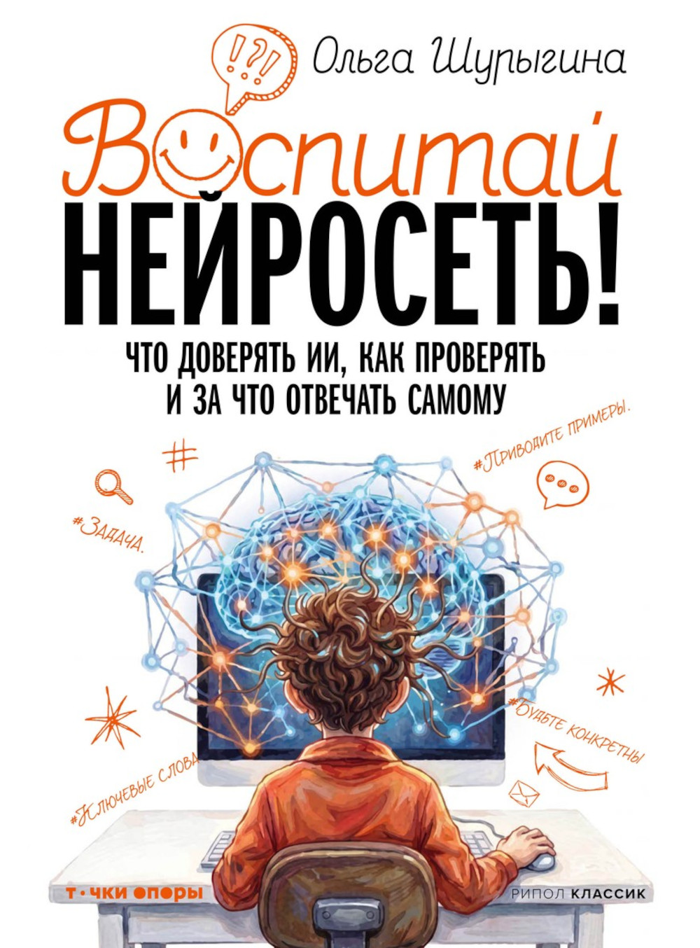 Обложка книги «Воспитай нейросеть! Что доверять ИИ, как проверять и за что отвечать самому»