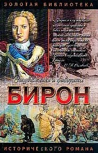 Сподвижники и фавориты.Бирон: Герцогиня и "конюх"