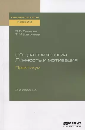 Общая психология. Личность и мотивация. Практикум. Учебное пособие — 2746813 — 1