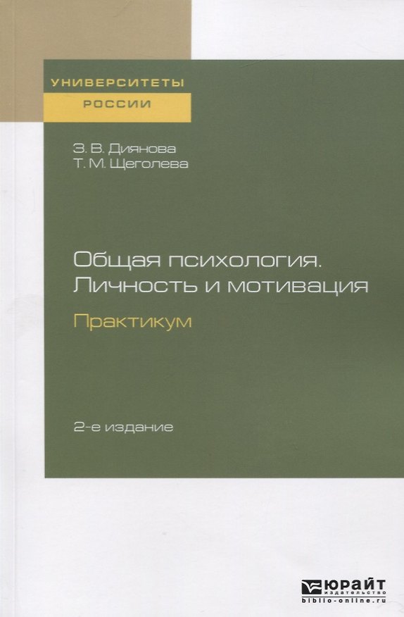 Книга Общая психология. Личность и мотивация. Практикум. Учебное пособие () — 1