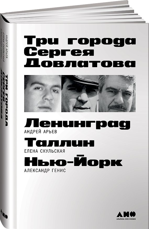 Книга Три города Сергея Довлатова (Андрей Арьев) — 1