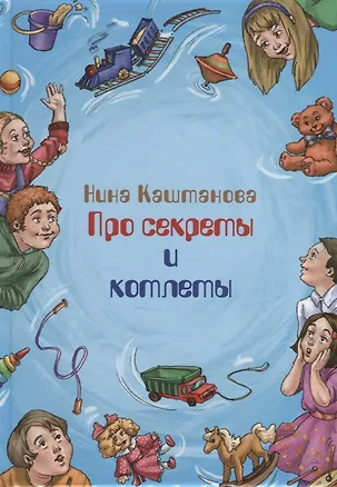 Книга Про секреты и котлеты (Нина Каштанова)
