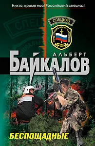 Спецназ.Беспощадные