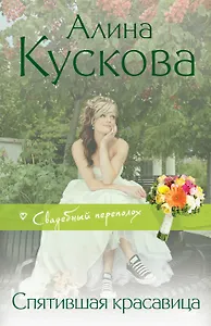 Спятившая красавица