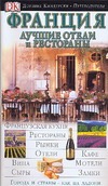 Франция. Лучшие отели и рестораны