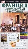 Франция. Лучшие отели и рестораны