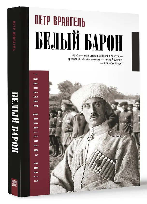 Книга Белый барон (Петр Врангель) — 4