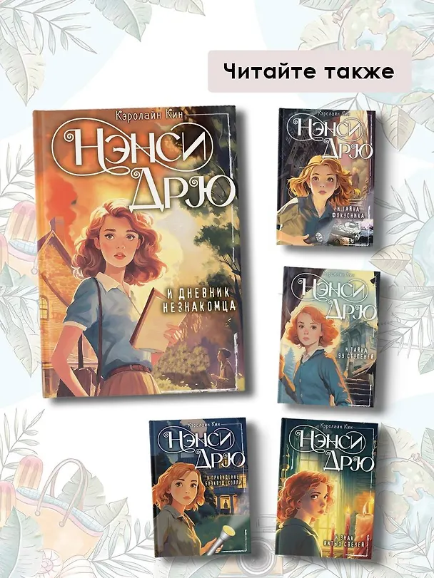 Книга Нэнси Дрю и дневник незнакомца (Кэролайн Кин) — 9