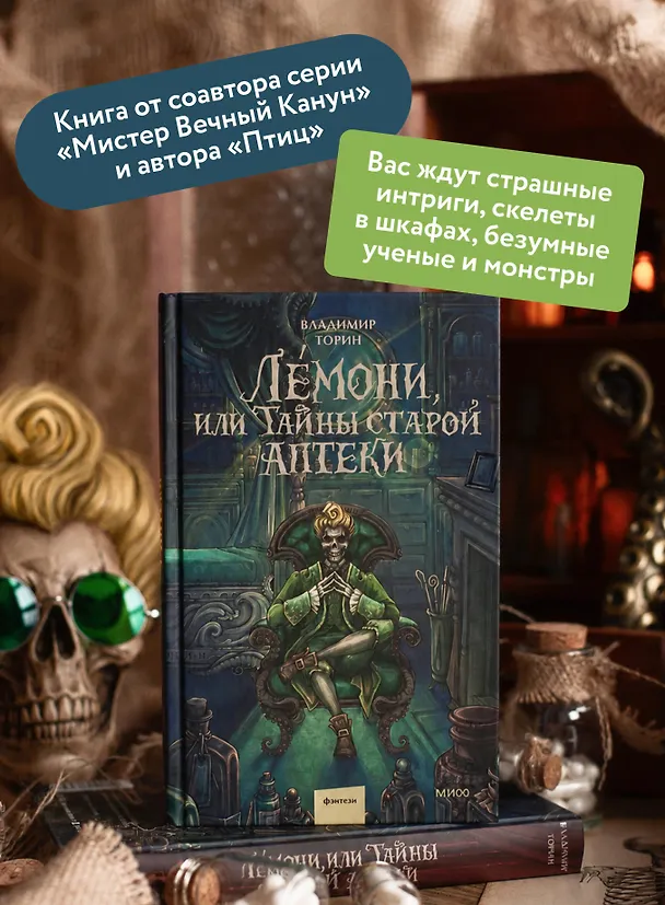 Книга Лемони, или Тайны старой аптеки (Владимир Торин) — 7