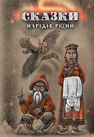 Книга Сказки народов России.Том 3 (Елена Пучкова)