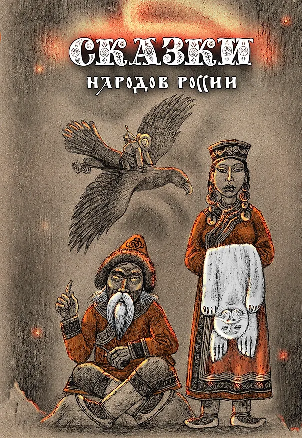 Книга Сказки народов России.Том 3 (Елена Пучкова) — 1
