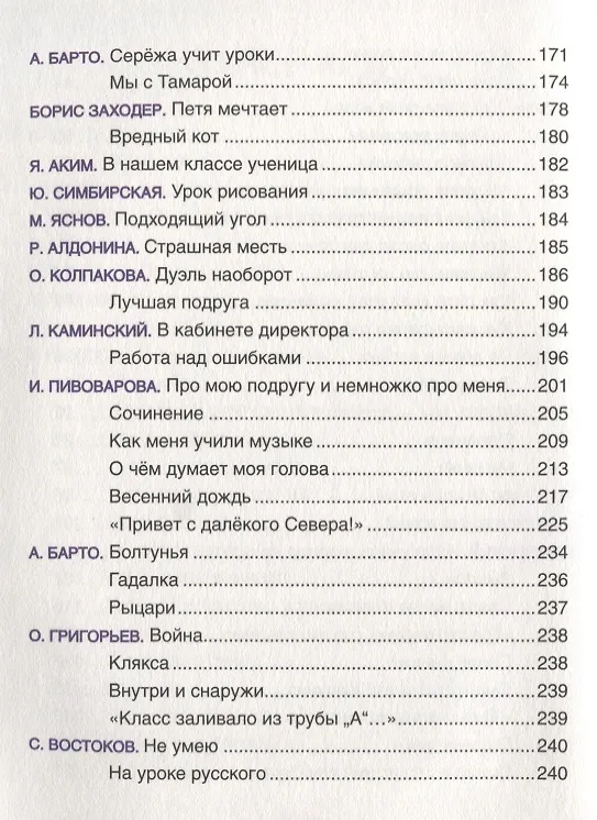 Книга Стихи и рассказы о школе (Агния Барто, Виктор Голявкин, Виктор Драгунский) — 4