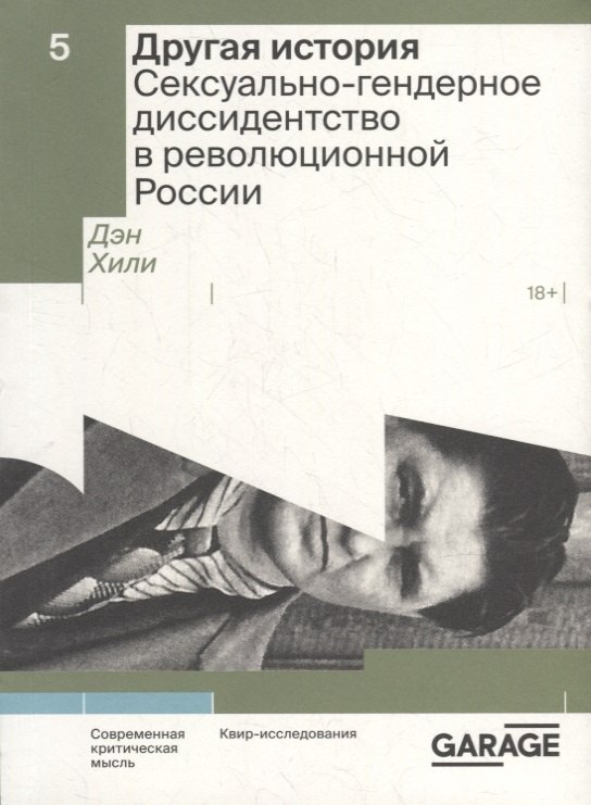 

Другая история. Сексуально-гендерное диссидентство в революционной России