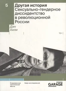 Другая история. Сексуально-гендерное диссидентство в революционной России