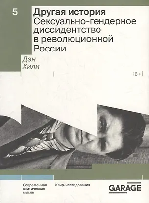 Книга Другая история. Сексуально-гендерное диссидентство в революционной России (Дэн Хили)