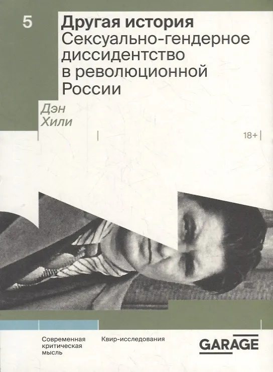 Книга Другая история. Сексуально-гендерное диссидентство в революционной России (Дэн Хили) — 1