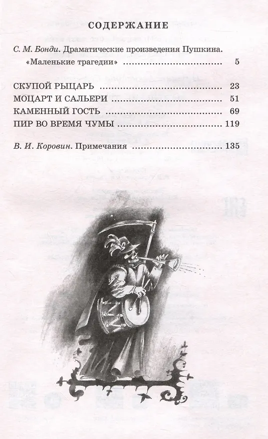 Книга Маленькие трагедии (Александр Пушкин) — 3