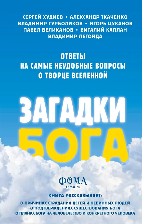 Книга Загадки Бога. Ответы на самые неудобные вопросы о Творце вселенной. () — 1