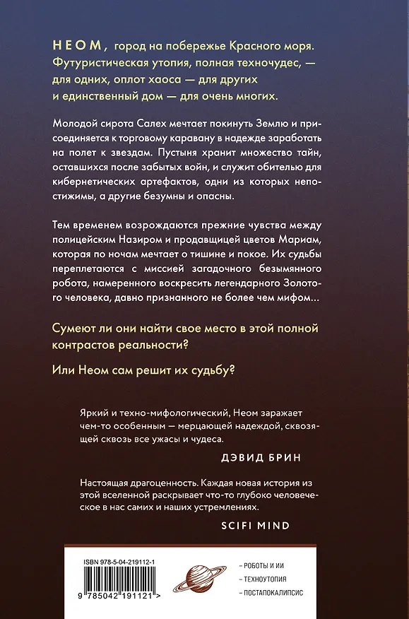 Книга Неом (Леви Тидхар) — 2