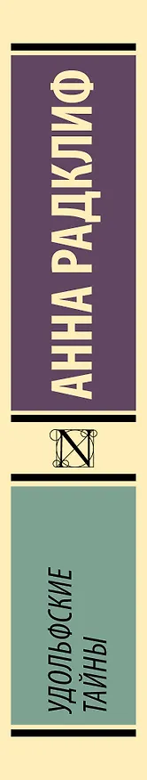 Книга Удольфские тайны (Анна Радклиф) — 3