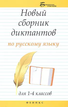 Новый сборник диктантов по русскому языку для 1-4 классов — 2327691 — 1