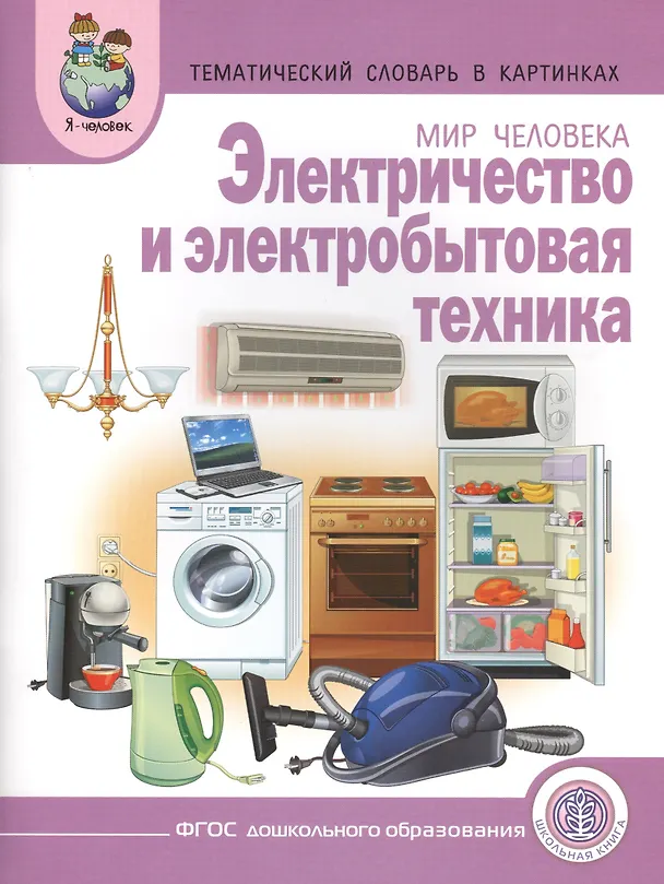 Книга Тематический словарь в картинках Мир человека Электричество... (мПрСчР) (ФГОС) () — 1