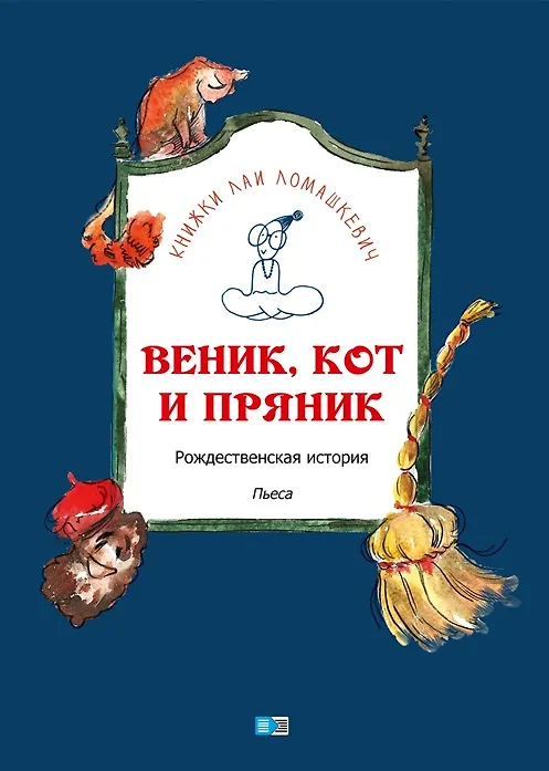 Книга Веник, кот и пряник (Лая Ломашкевич) — 1