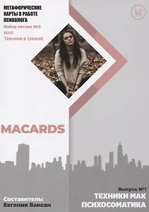 Метафорические карты в работе психолога. Набор техник №3. Психосоматика