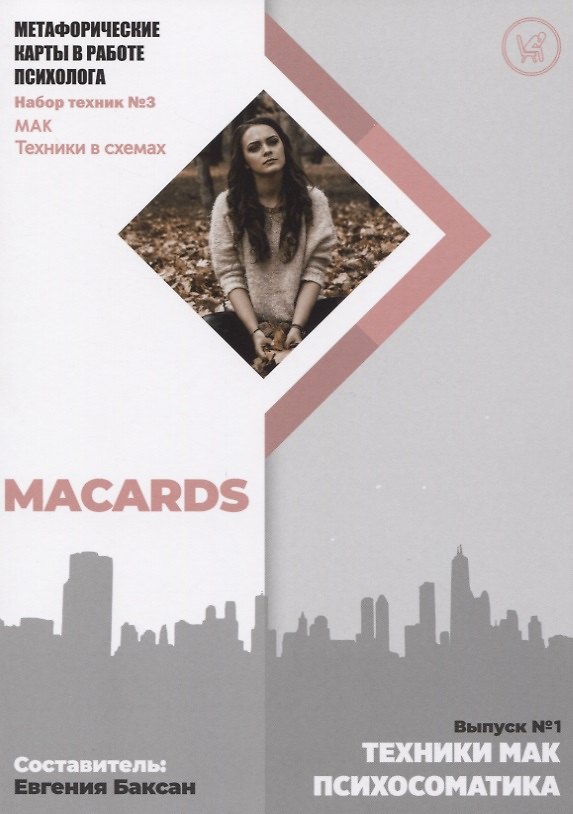 Книга Метафорические карты в работе психолога. Набор техник №3. Психосоматика () — 1