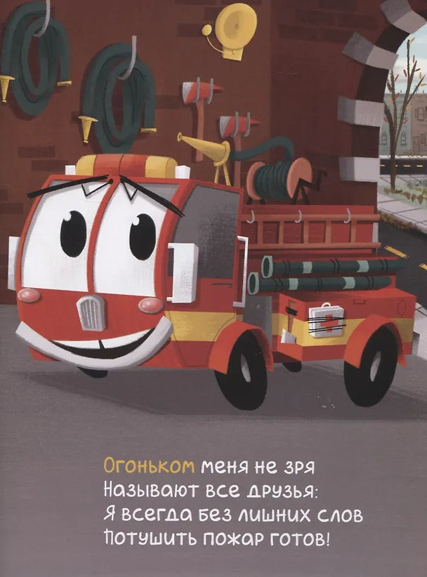 Книга Пожарная машина Огонёк (Пэм Калверт) — 3