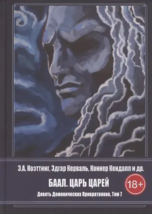 Книга Девять демонических Привратников. Том 7. Баал. Царь Царей ()