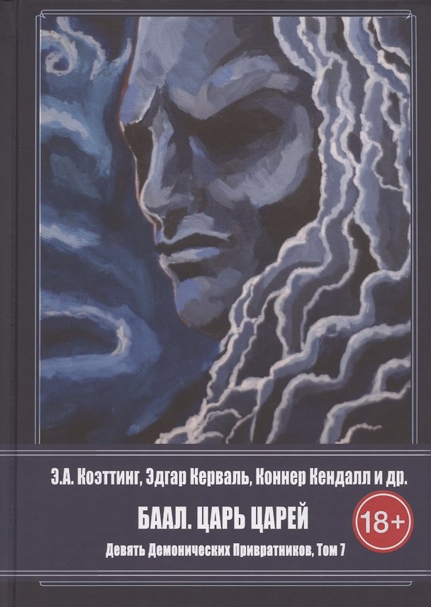Книга Девять демонических Привратников. Том 7. Баал. Царь Царей () — 1