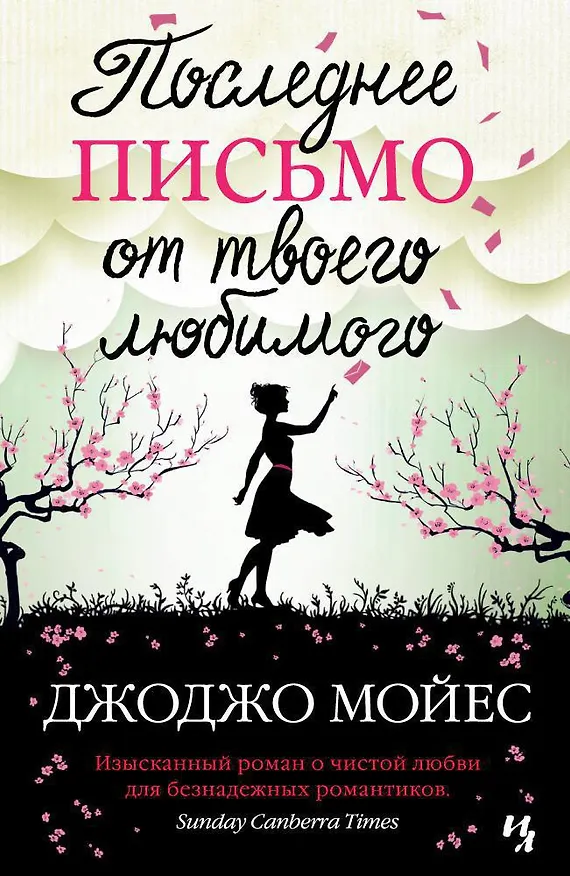 Книга Последнее письмо от твоего любимого (Джоджо Мойес) — 1
