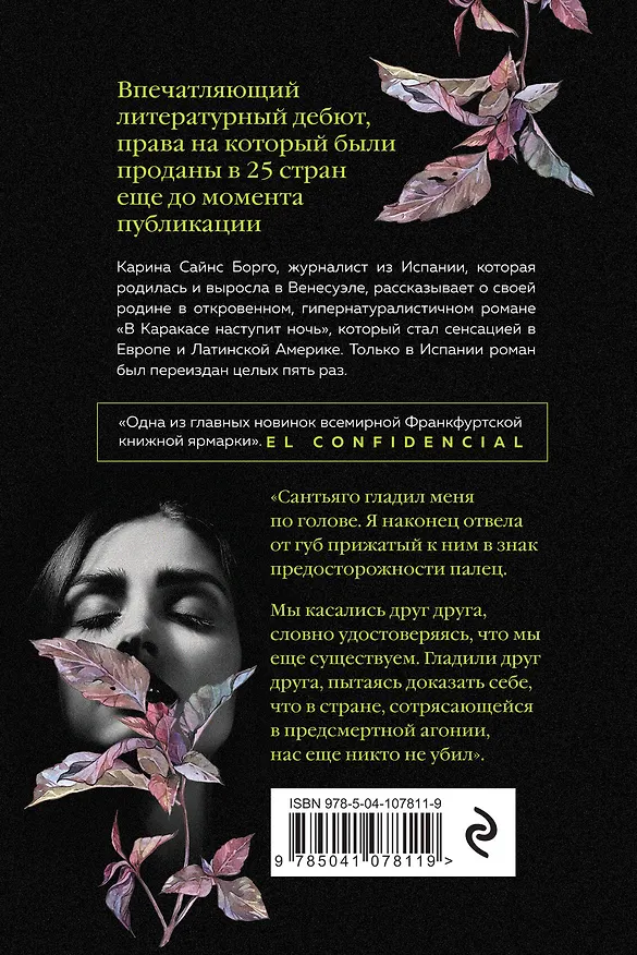 Книга В Каракасе наступит ночь (Карина Борго) — 2