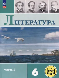 Литература. 6 класс. Учебное пособие. В 6-ти частях. Часть 2 (для слабовидящих обучающихся)