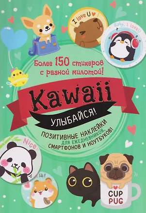 Книга Kawaii Улыбайся! Наклейки ()