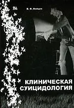 МИКЛОШ Войцех Клиническая суицидология.