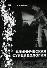 МИКЛОШ Войцех Клиническая суицидология. — 2138818 — 1