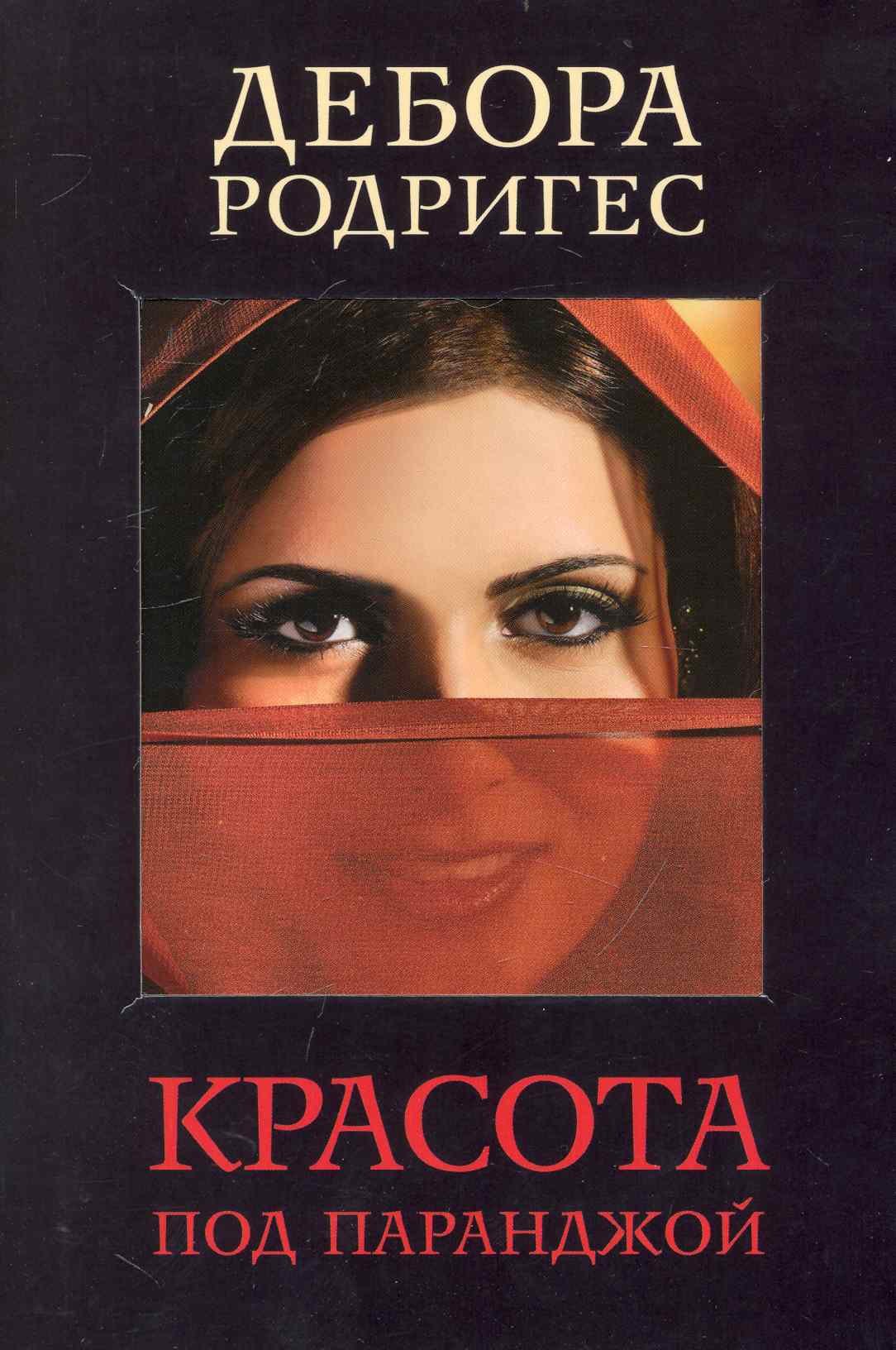 Красота под паранджой / (супер) (мягк) (Документ). Родригес Д. (Рипол)