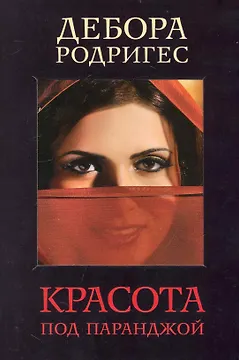 Красота под паранджой / (супер) (мягк) (Документ). Родригес Д. (Рипол)