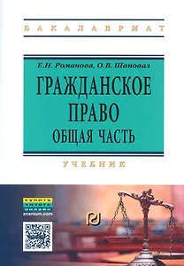 Гражданское право. Общая часть. Учебник (+ текст кн. на сайте znanium.com)