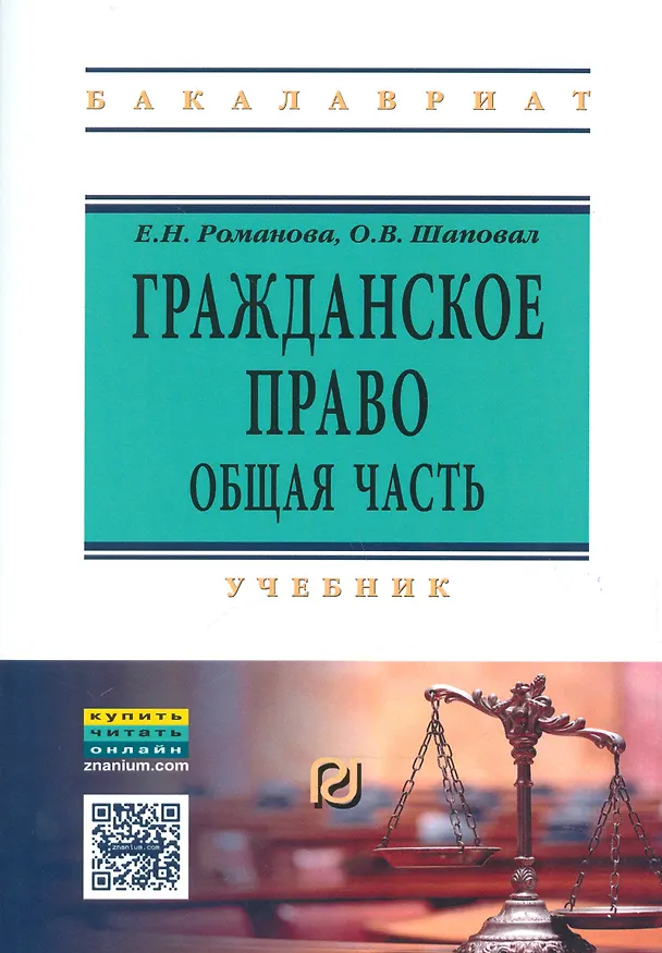 Книга Гражданское право. Общая часть. Учебник (+ текст кн. на сайте znanium.com) () — 1