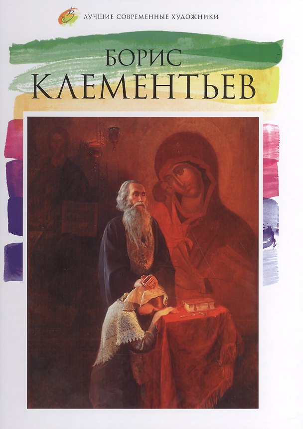Книга Борис Клементьев. Лучшие современные художники т.10 (Е.Б. Клементьева) — 1