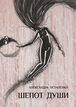 Книга Шепот души ()