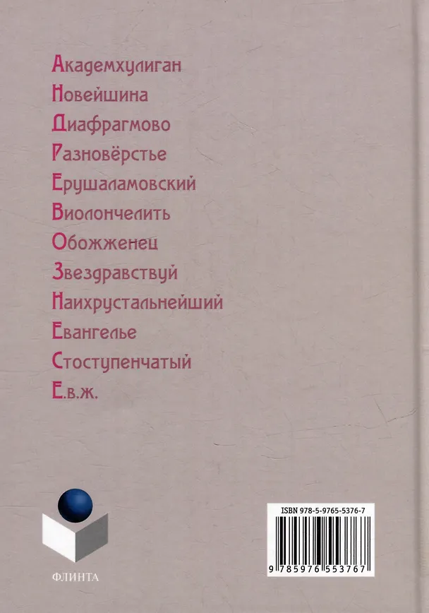 Книга Словарь окказионализмов Андрея Вознесенского () — 2