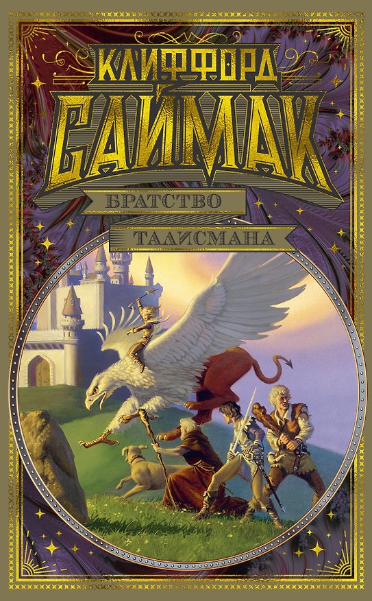 Книга Братство талисмана (Клиффорд Саймак) — 1
